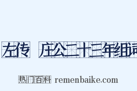 左传·庄公二十三年组词是什么意思的图片